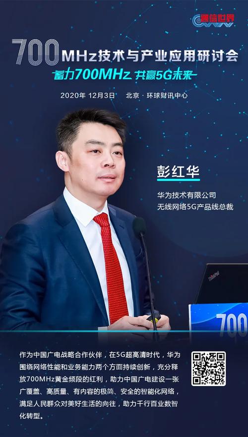 "700mhz技术与产业应用研讨会"圆满落幕